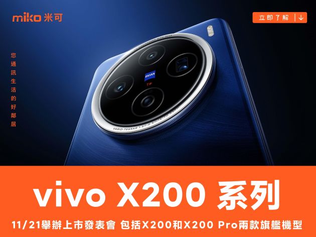 vivo X200 系列　台灣 11/21 舉辦上市發表會